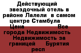 Действующий 4 звездочный отель в районе Лалели, в самом центре Стамбула.  › Цена ­ 27 000 000 - Все города Недвижимость » Недвижимость за границей   . Бурятия респ.